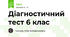 Діагностичний тест 6 клас
