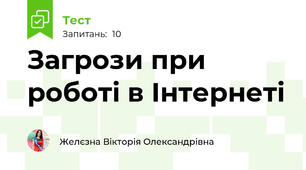 Загрози при роботі в Інтернеті