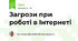 Загрози при роботі в Інтернеті