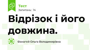 Відрізок і його довжина.
