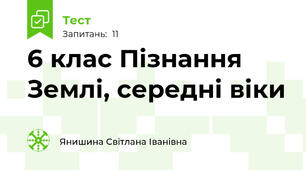6 клас Пізнання Землі, середні віки