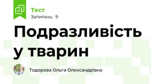  Подразливість у тварин