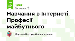  Навчання в Інтернеті. Професії майбутнього  