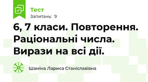 6, 7 класи. Повторення. Раціональні числа. Вирази на всі дії.