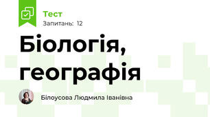 Біологія, географія
