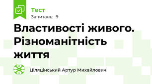 Властивості живого. Різноманітність життя