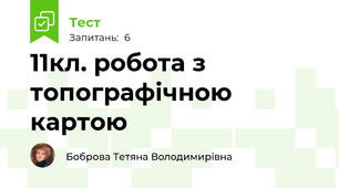 11кл. робота з топографічною картою