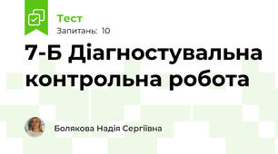 7-Б Діагностувальна контрольна робота