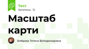  Масштаб карти
