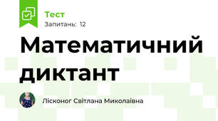 Математичний диктант