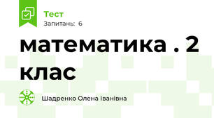 математика . 2 клас 