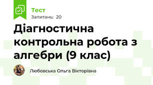 Діагностична контрольна робота з алгебри (9 клас)
