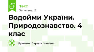 Водойми України. Природознавство. 4 клас