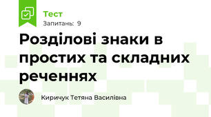 Розділові знаки в простих та складних реченнях