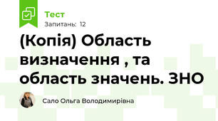 (Копія) Область визначення , та область значень. ЗНО