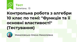 Контрольна робота з алгебри 10 клас по темі: "Функція та її основні властивості" (Тестування)