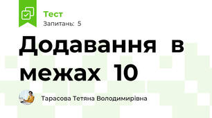 Додавання  в  межах  10
