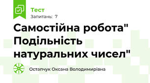 Самостійна робота" Подільність натуральних чисел"