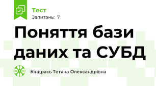  Поняття бази даних та СУБД