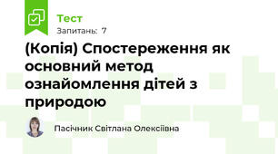(Копія) Спостереження як основний метод ознайомлення дітей з природою