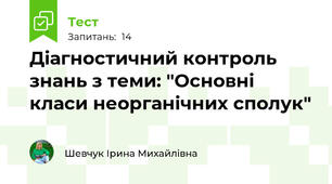  Діагностичний контроль знань з теми: "Основні класи неорганічних сполук"