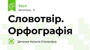 Словотвір. Орфографія