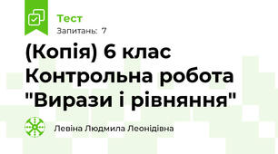 (Копія) 6 клас Контрольна робота "Вирази і рівняння"