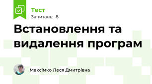 Встановлення та видалення програм