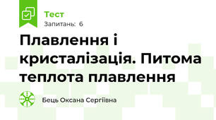 Плавлення і кристалізація. Питома теплота плавлення