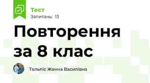 Повторення за 8 клас