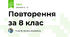 Повторення за 8 клас