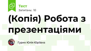 (Копія) Робота з презентаціями