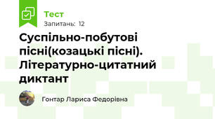 Суспільно-побутові пісні(козацькі пісні). Літературно-цитатний диктант