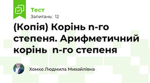 (Копія) Корінь n-го степеня. Арифметичний корінь  n-го степеня