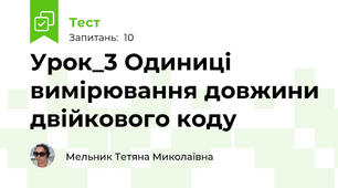 Урок_3 Одиниці вимірювання довжини двійкового коду