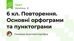 6 кл. Повторення. Основні орфограми та пунктограми