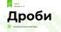 Дроби