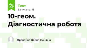 10-геом. Діагностична робота 