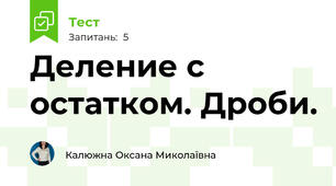 Деление с остатком. Дроби.