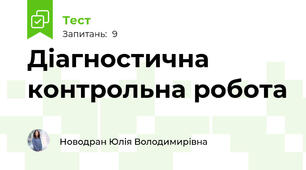 Діагностична контрольна робота 