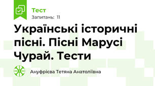Українські історичні пісні. Пісні Марусі Чурай. Тести