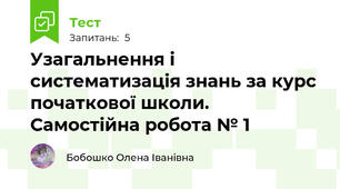 Узагальнення і систематизація знань за курс початкової школи. Самостійна робота № 1