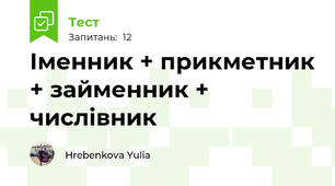 Іменник + прикметник + займенник + числівник