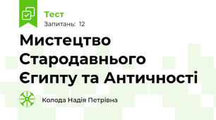 Мистецтво Стародавнього Єгипту та Античності