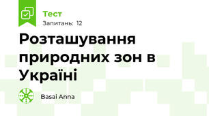 Розташування природних зон в Україні