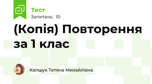 (Копія) Повторення за 1 клас 