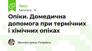 Опіки. Домедична допомога при термічних і хімічних опіках