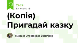 (Копія) Пригадай казку