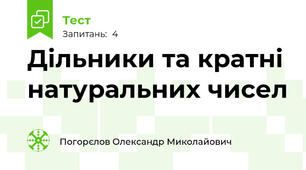Дільники та кратні натуральних чисел