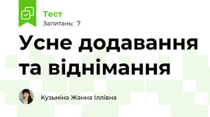 Усне додавання та віднімання 